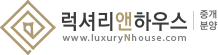 럭셔리앤하우스
