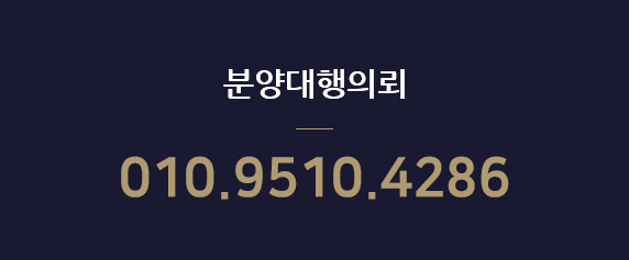 분양대행의뢰 010.9510.42864
