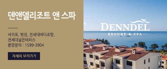 덴앤델리조트 앤 스파 서귀포, 범섬, 전 세대 바다조망, 전 세대 넓은 테라스 분양문의 : 1599-3904