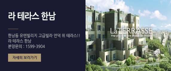 한남동 유엔빌리지 고급빌라 언덕 위 테라스!!!! 라 테라스 한남 분양문의 : 1599-3904