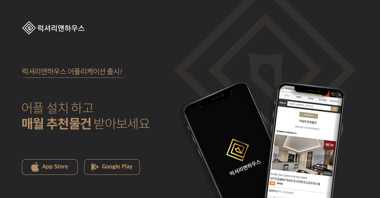 럭셔리앤하우스 어플리케이션 출시 — 어플 설치하고 매월 추천물건 받아보세요