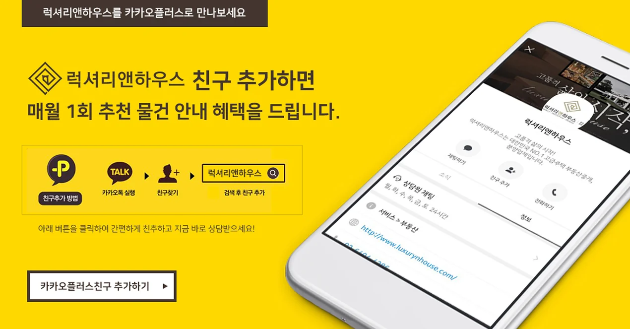 럭셔리앤하우스 카카오톡 채널 친구 추가하면 매월 1회 추천 물건 안내
