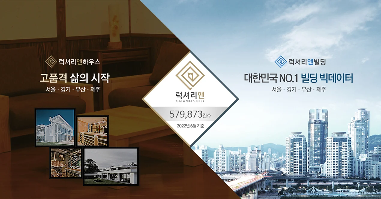 럭셔리앤하우스 · 럭셔리앤빌딩 — 고품격 삶의 시작, 대한민국 NO.1 빌딩 빅데이터