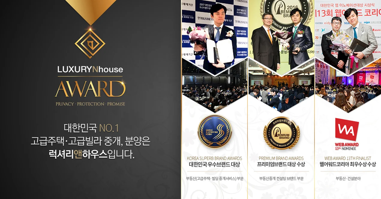 LUXURYNhouse AWARD — 대한민국 NO.1 고급주택 · 고급빌라 중개, 분양은 럭셔리앤하우스입니다